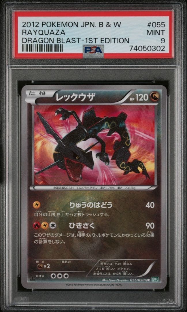 2012 Pokemon Japanese Black & White Dragon Blast Rayquaza 1st Edition 055