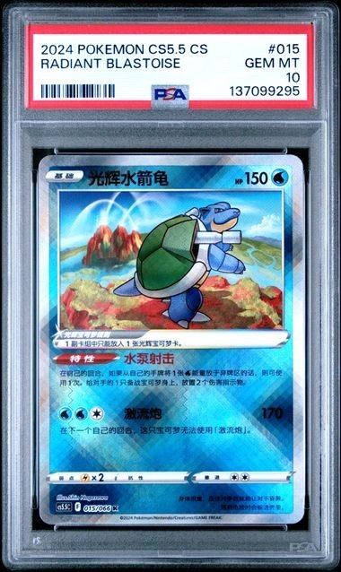 2024 Pokemon Simplified Chinese CS5.5 C-Shadow of Glory Radiant Blastoise 015