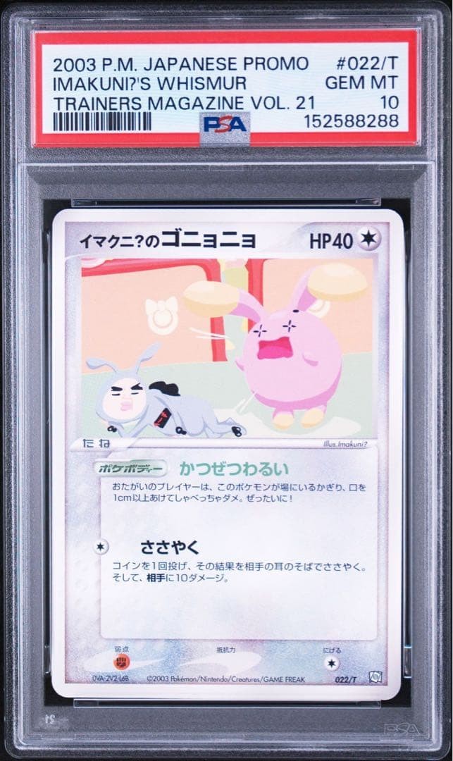 2003 Pokemon Japanese Promo Trainers Magazine Imakuni?'s Whismur Vol. 21 022/T