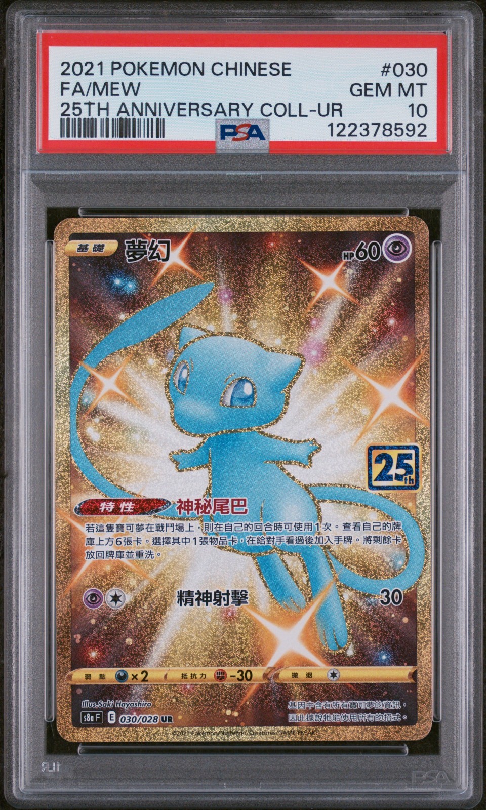 2021 Pokemon Chinese 25th Anniversary Collection Full Art/Mew Ultra Rare 030