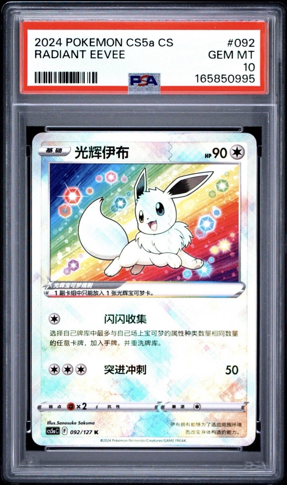 2024 Pokemon Simplified Chinese Cs5a C-Gallant Galaxy: Charm Radiant Eevee 092