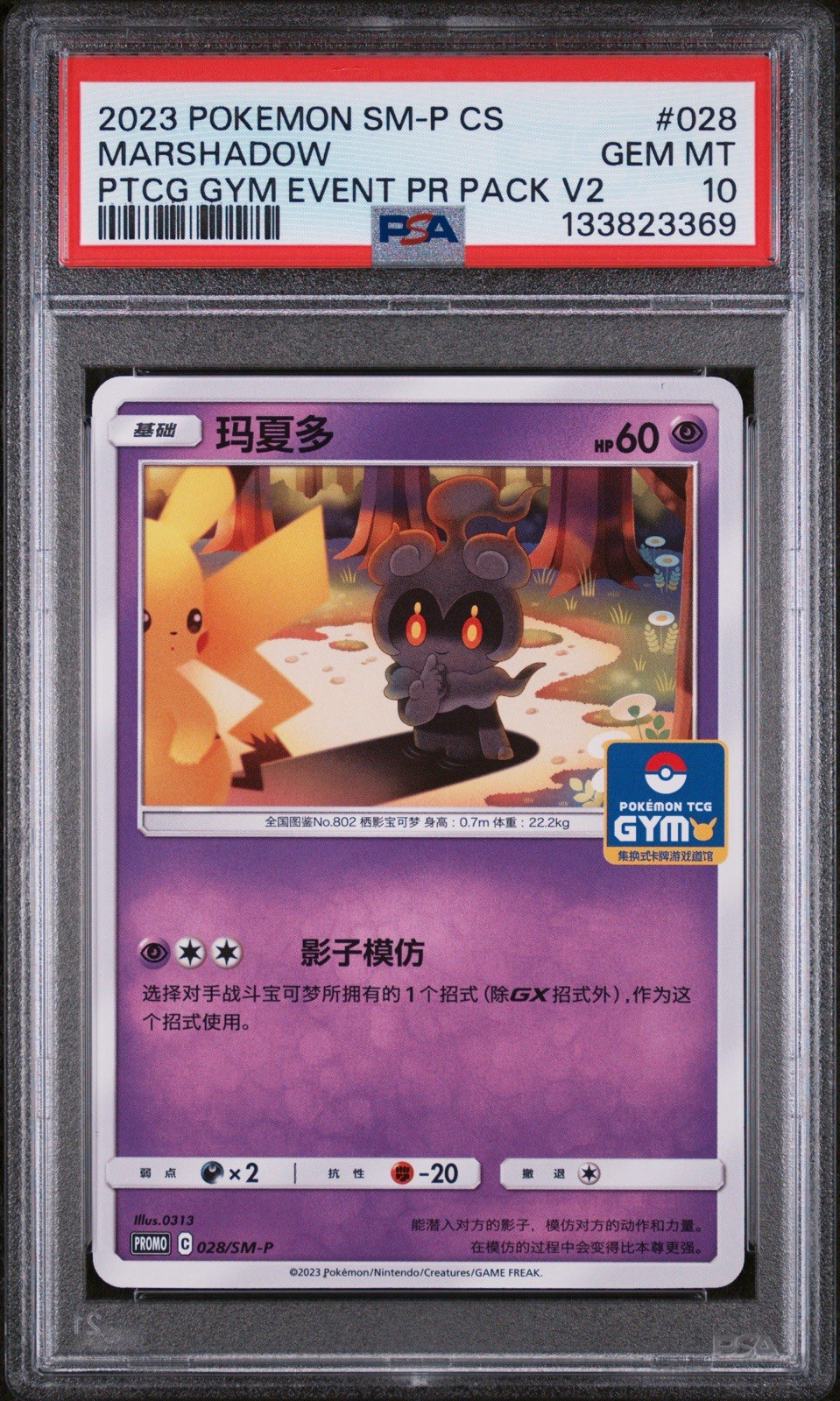 2023 Pokemon Simplified Chinese SM Promo Marshadow Pokemon TCG Gym Event Promo Pack Vol. 2 028