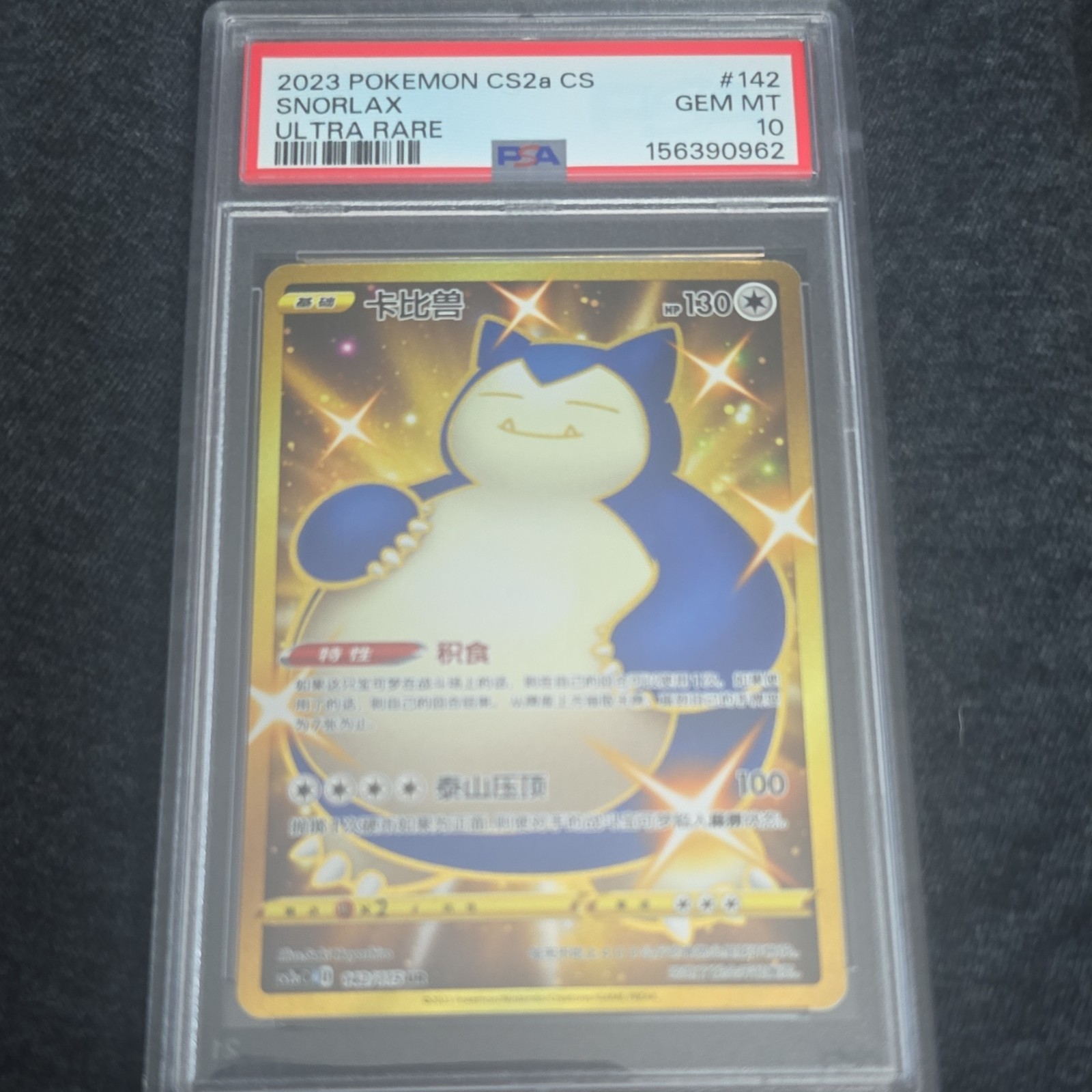 2023 Pokemon Simplified Chinese Cs2a C-Vivid Portrayals: Obsidian Snorlax Ultra Rare 142