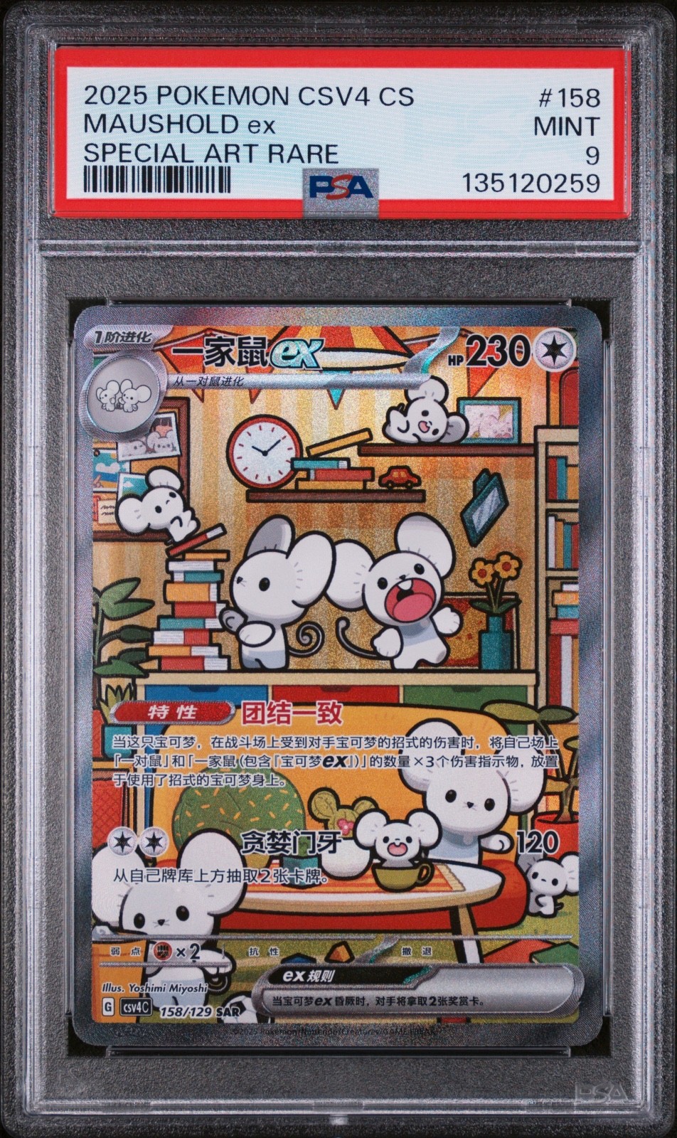 2025 Pokemon Simplified Chinese CSV4 C-Bonus Round Maushold EX Special Art Rare 158
