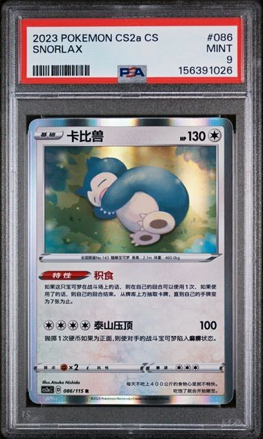 2023 Pokemon Simplified Chinese Cs2a C-Vivid Portrayals: Obsidian Snorlax 086
