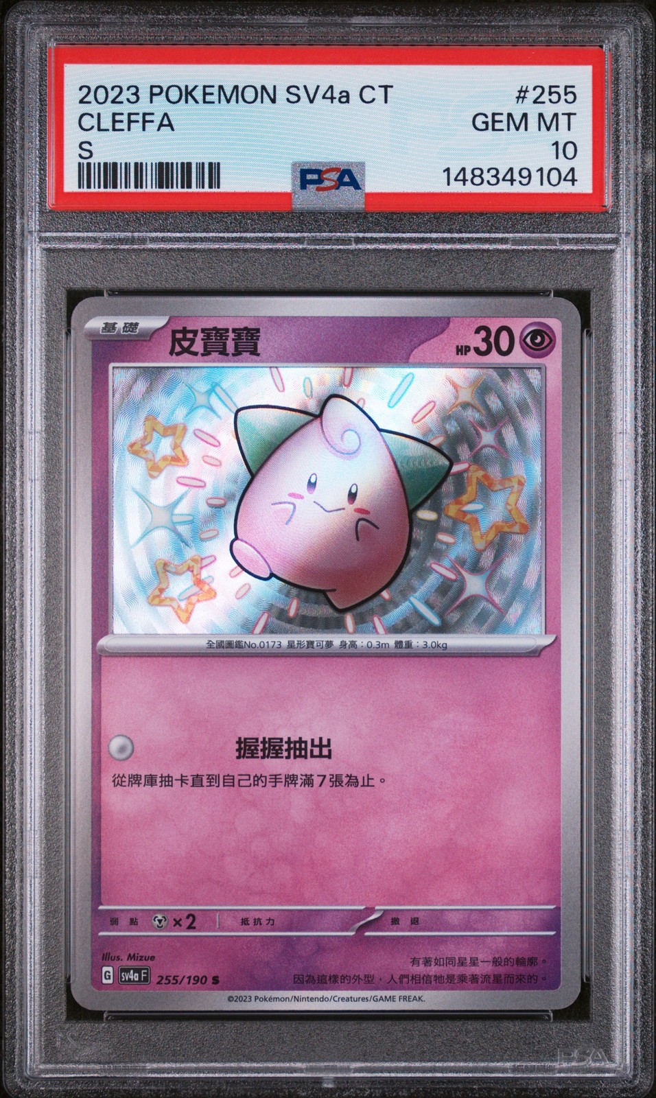2023 Pokemon Traditional Chinese Sv4a F-Shiny Treasure EX Cleffa S 255