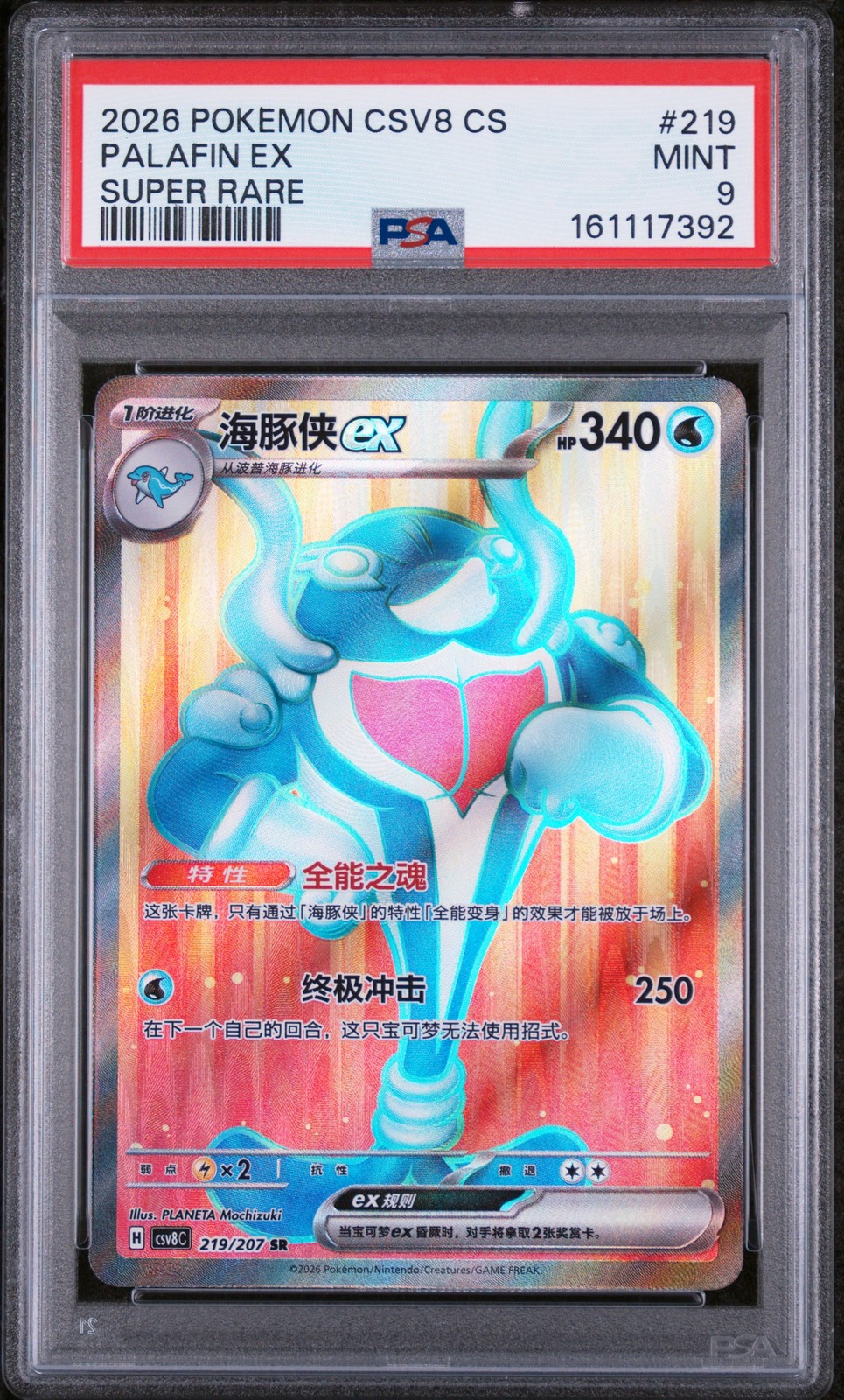 2026 Pokemon Simplified Chinese CSV8 C-Brilliant Illusions Palafin EX Super Rare 219
