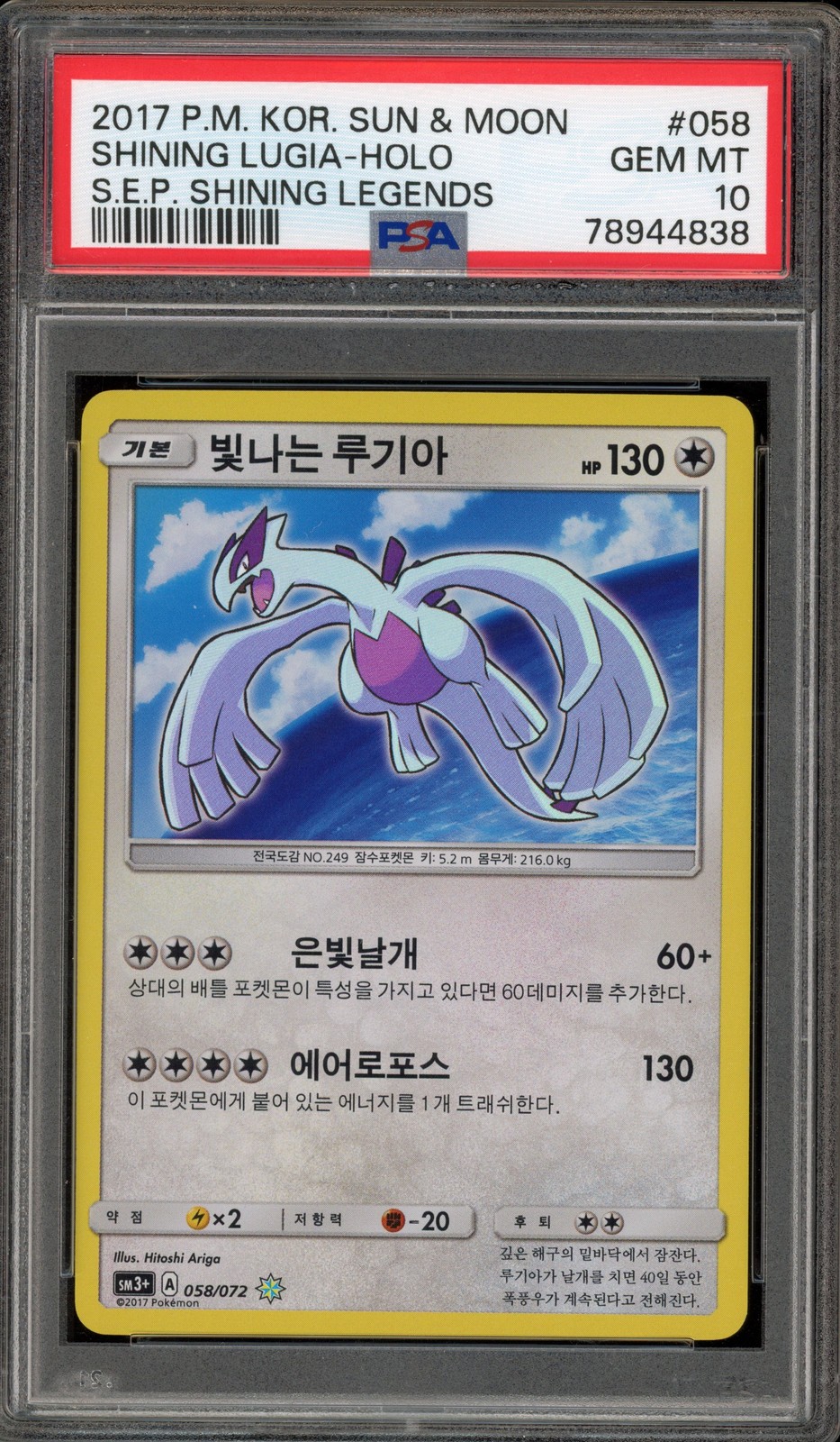 2017 Pokemon Korean Sun & Moon Strength Expansion Pack Shining Legends Shining Lugia-Holo 058