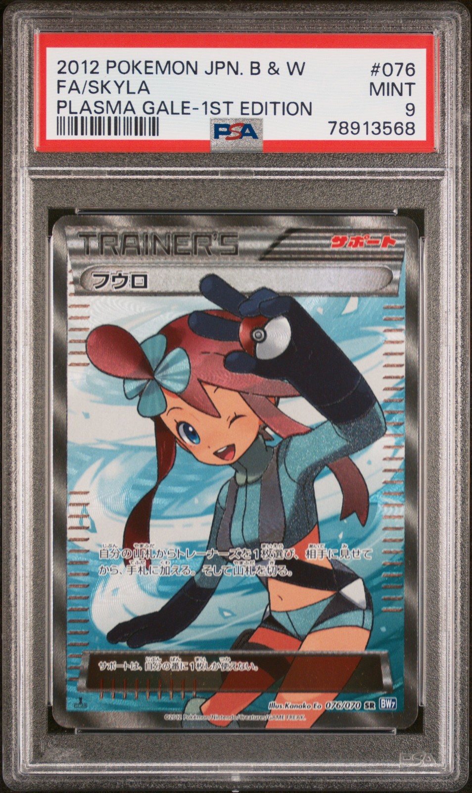 2012 Pokemon Japanese Black & White Plasma Gale Full Art/Skyla 1st Edition 076
