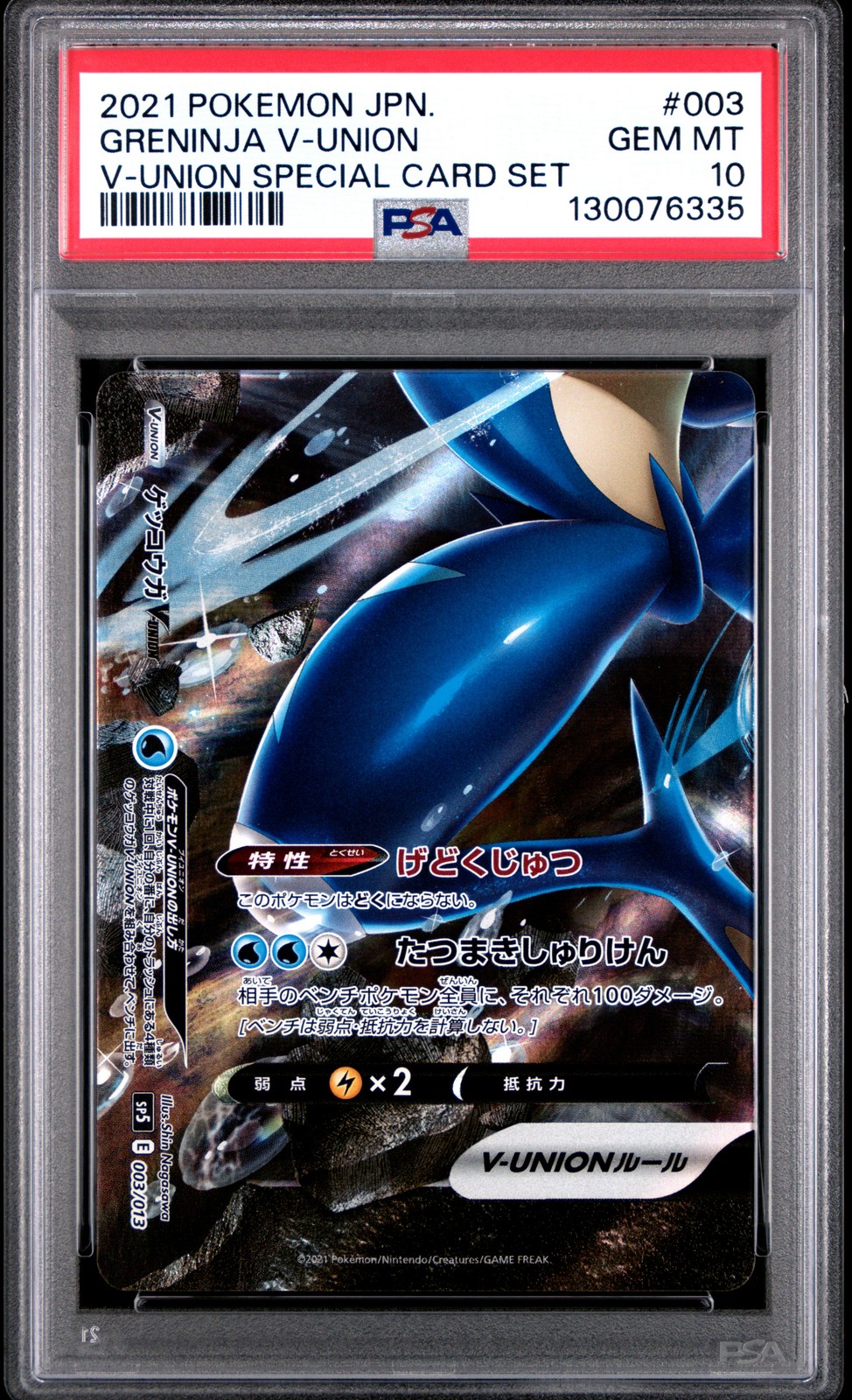 2021 Pokemon Japanese V-Union Special Card Set Greninja V-Union 003