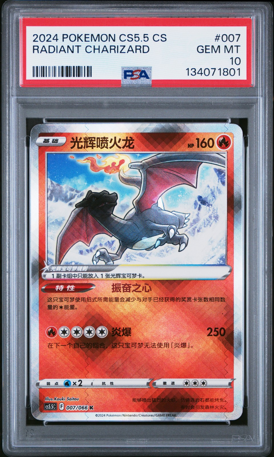 2024 Pokemon Simplified Chinese CS5.5 C-Shadow of Glory Radiant Charizard 007