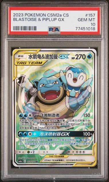 2023 Pokemon Simplified Chinese Csm2a C-Shining Synergy: Shower Blastoise & Piplup GX Super Rare 157