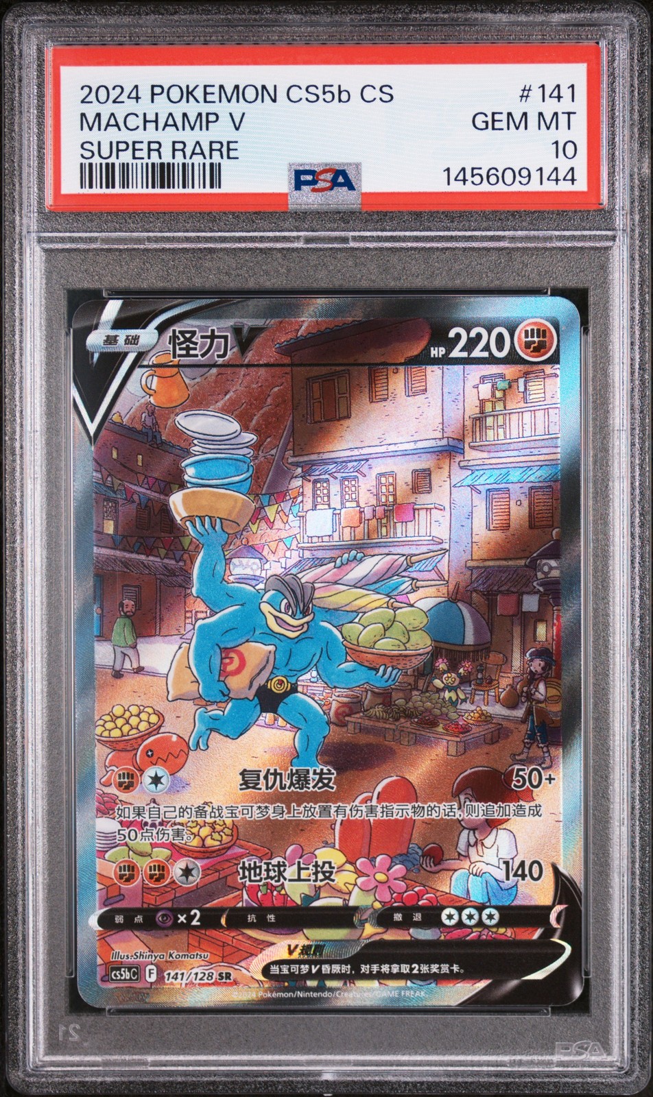 2024 Pokemon Simplified Chinese Cs5b C-Gallant Galaxy: Brave Machamp V Super Rare 141