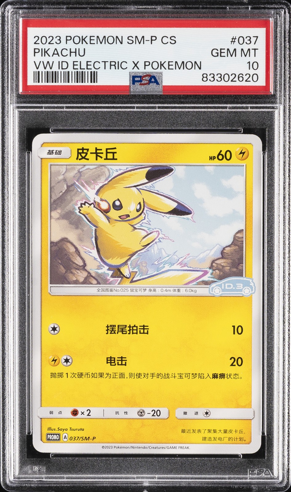 2023 Pokemon Simplified Chinese SM Promo Pikachu Volkswagen ID Electric X Pokemon 037