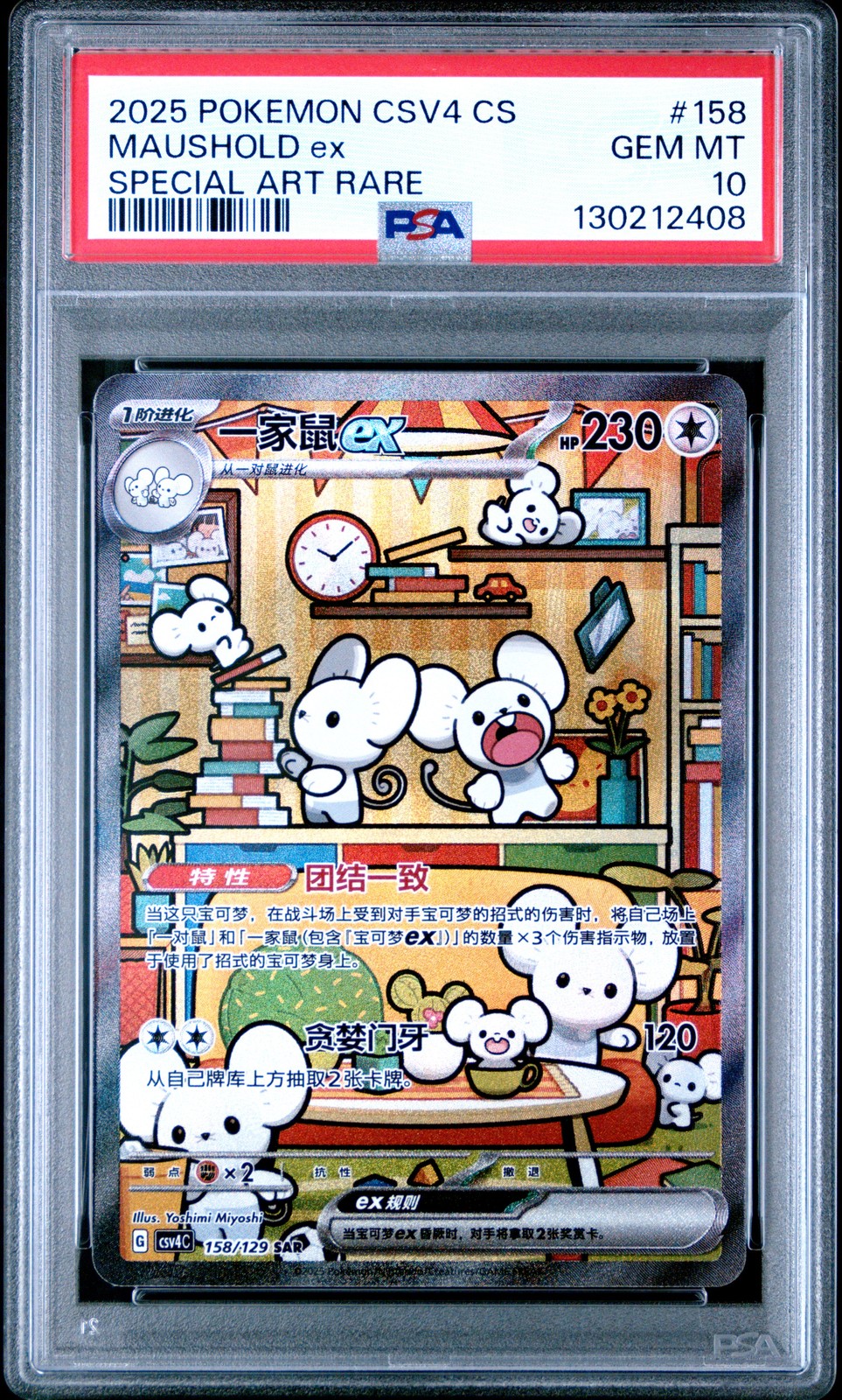 2025 Pokemon Simplified Chinese CSV4 C-Bonus Round Maushold EX Special Art Rare 158