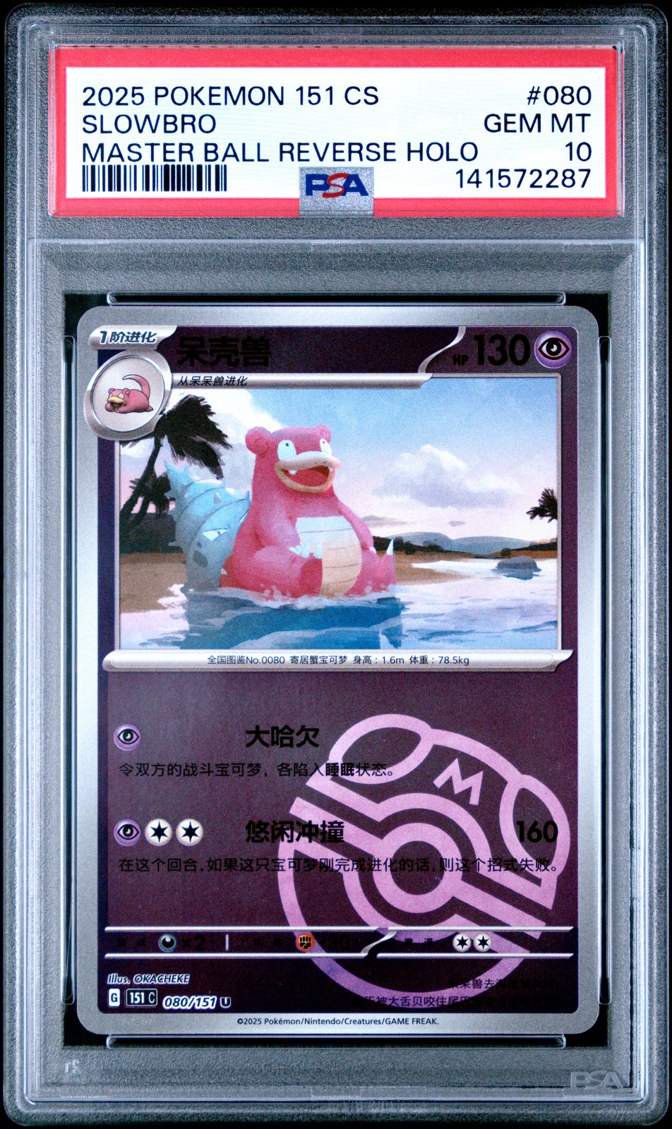 2025 Pokemon Simplified Chinese 151 C-Collection 151 Slowbro Master Ball Reverse Holo 080