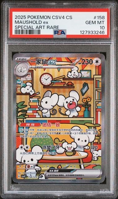 2025 Pokemon Simplified Chinese CSV4 C-Bonus Round Maushold EX Special Art Rare 158