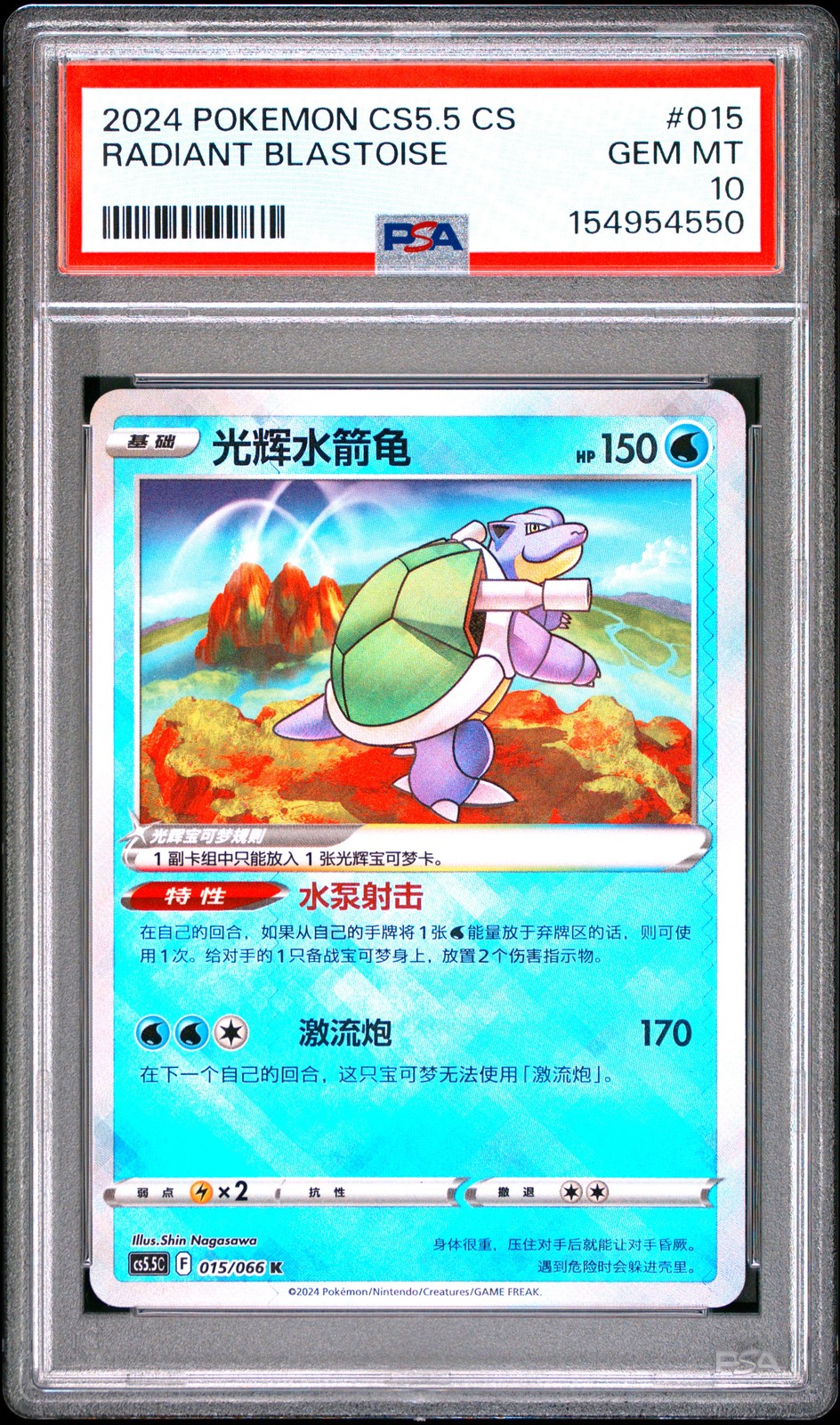 2024 Pokemon Simplified Chinese CS5.5 C-Shadow of Glory Radiant Blastoise 015