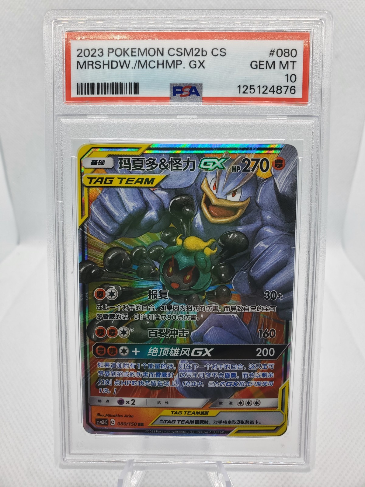 2023 Pokemon Simplified Chinese Csm2b C-Shining Synergy: Supreme Marshadow & Machamp GX 080
