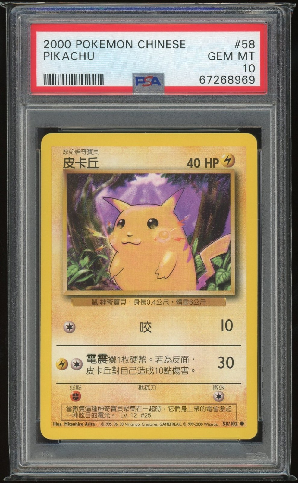 2000 Pokemon Chinese Pikachu 58