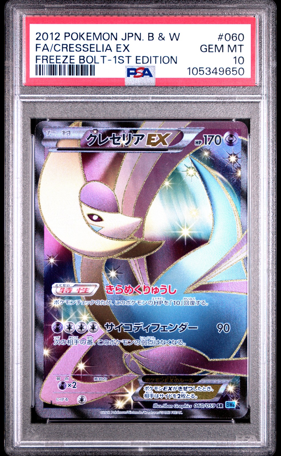 2012 Pokemon Japanese Black & White Freeze Bolt Full Art/Cresselia EX 1st Edition 060