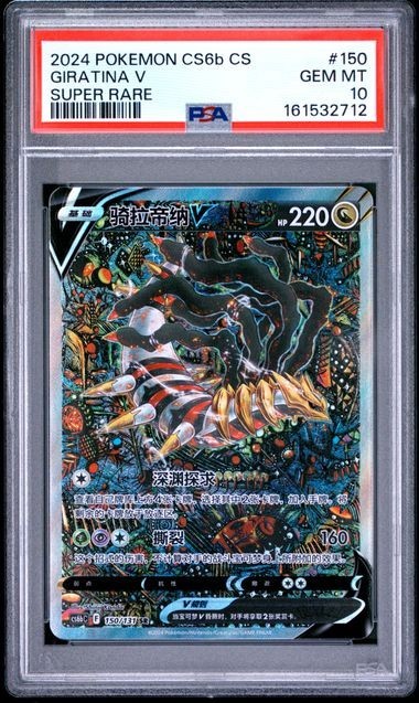 2024 Pokemon Simplified Chinese Cs6b C-Marine Shadow: Banish Giratina V Super Rare 150