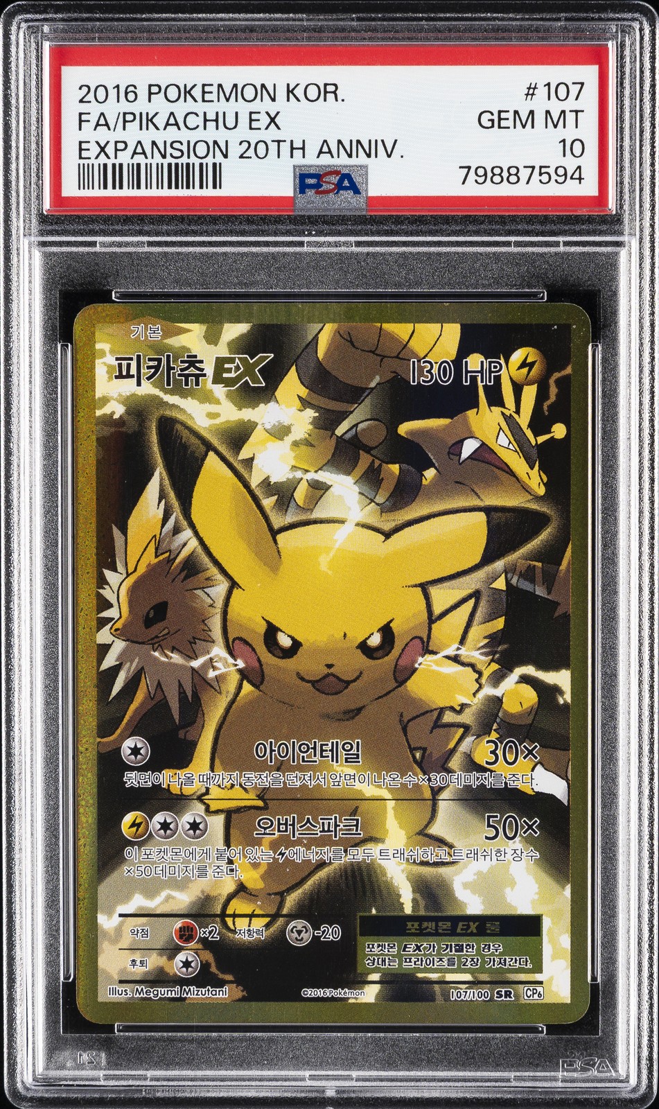 2016 Pokemon Korean Expansion 20th Anniversary Full Art/Pikachu EX 107