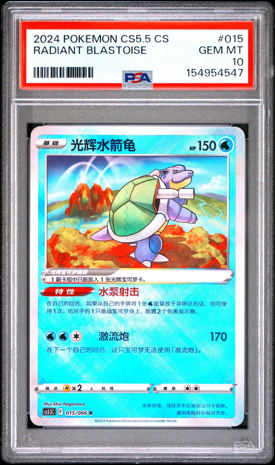 2024 Pokemon Simplified Chinese CS5.5 C-Shadow of Glory Radiant Blastoise 015
