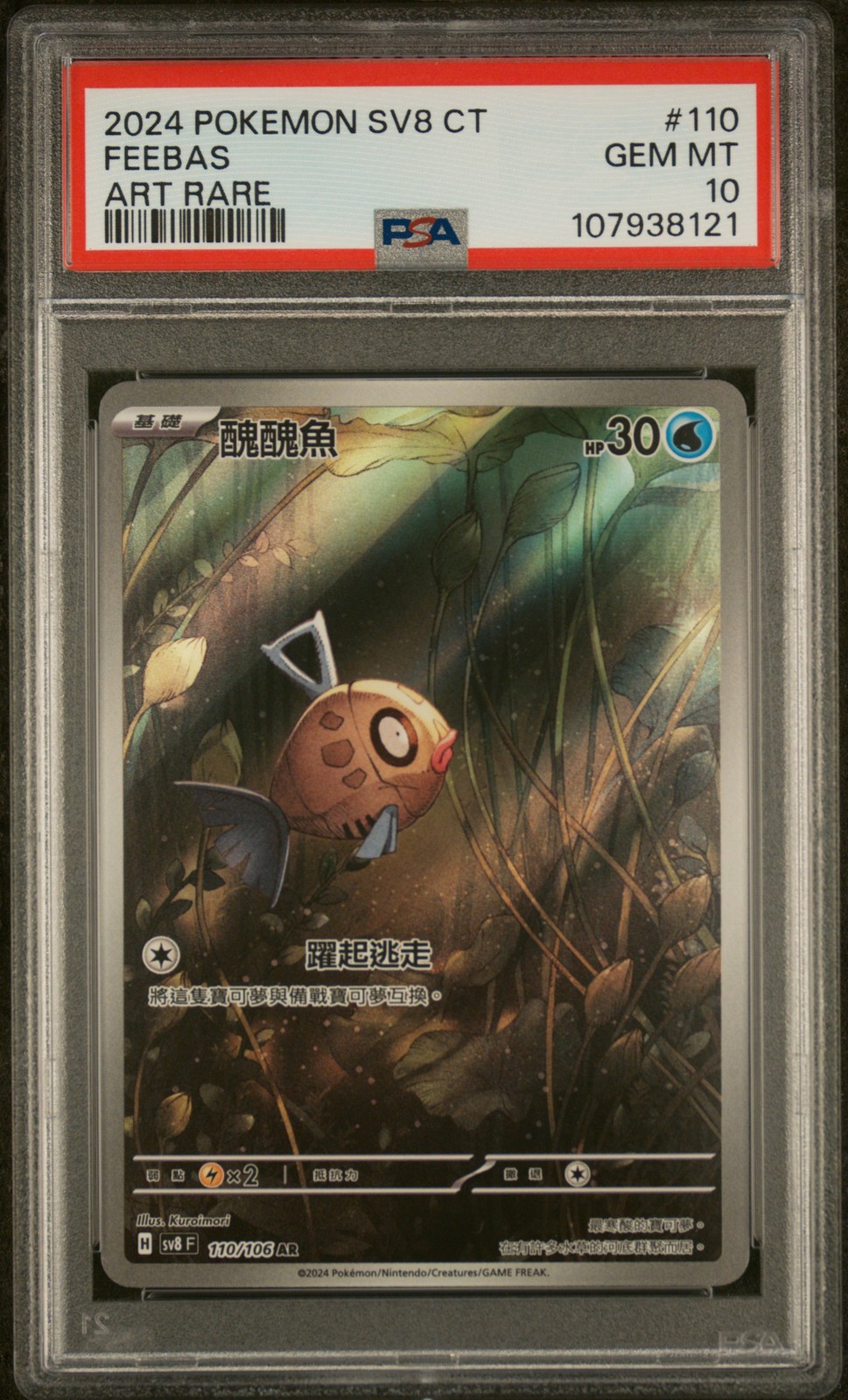 2024 Pokemon Traditional Chinese SV8 F-Super Electric Breaker Feebas Art Rare 110