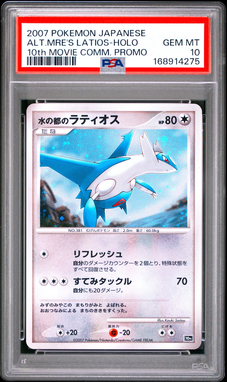 2007 Pokemon Japanese 10th Movie Commemoration Promo Alto Mare's Latios-Holo