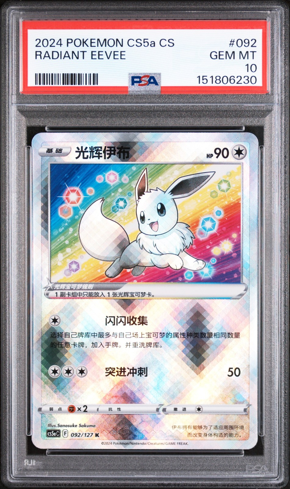 2024 Pokemon Simplified Chinese Cs5a C-Gallant Galaxy: Charm Radiant Eevee 092