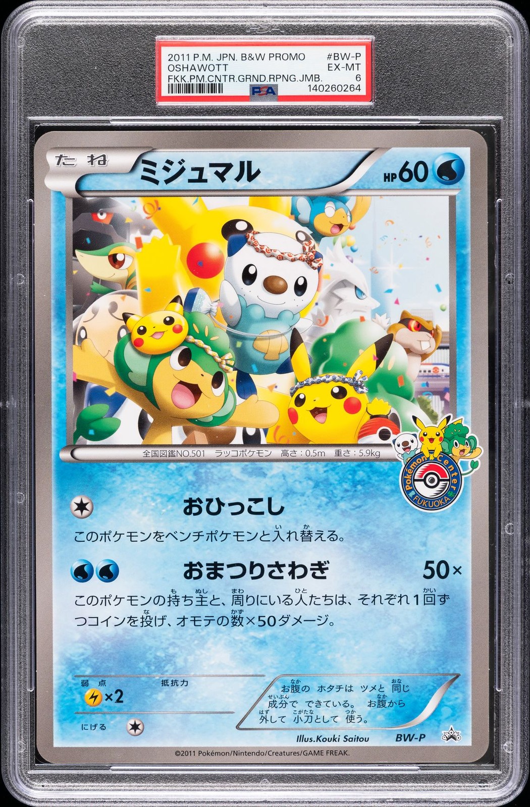 2011 Pokemon Japanese Black & White Promo Oshawott Fukuoka Pokemon Center Grand Reopening Jumbo BW-P