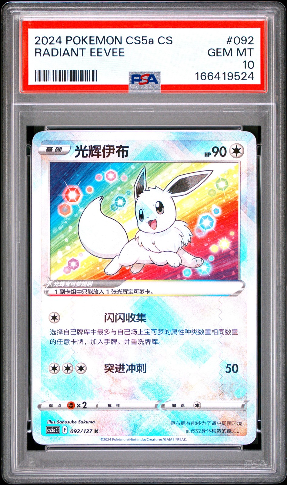 2024 Pokemon Simplified Chinese Cs5a C-Gallant Galaxy: Charm Radiant Eevee 092