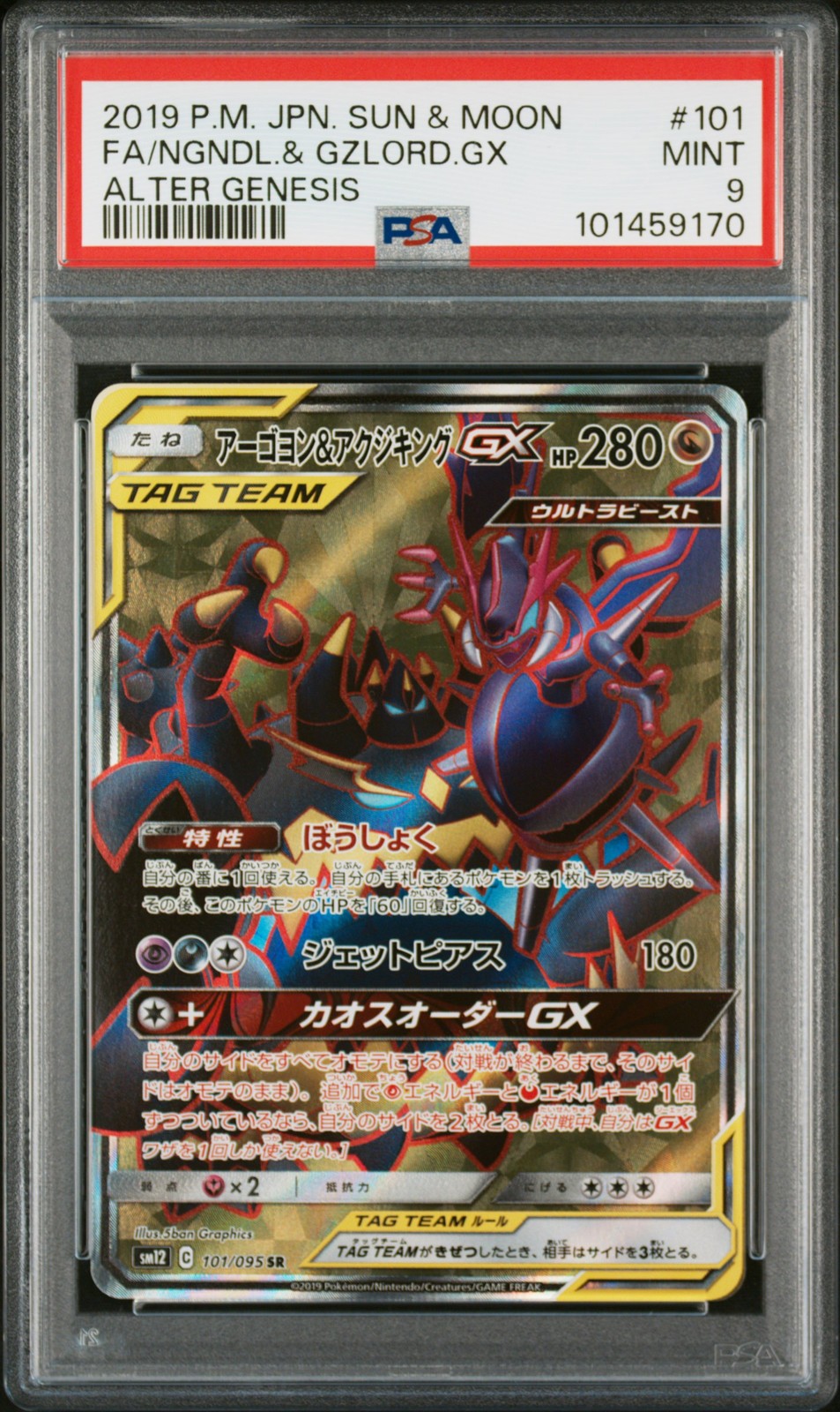 2019 Pokemon Japanese Sun & Moon Alter Genesis Full Art/Naganadel & Guzzlord GX 101