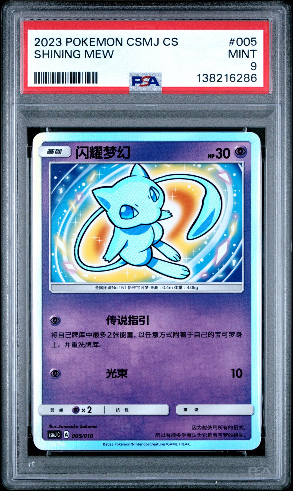 2023 Pokemon Simplified Chinese Csmj C-Shining Pokemon Gift Box Shining Mew 005