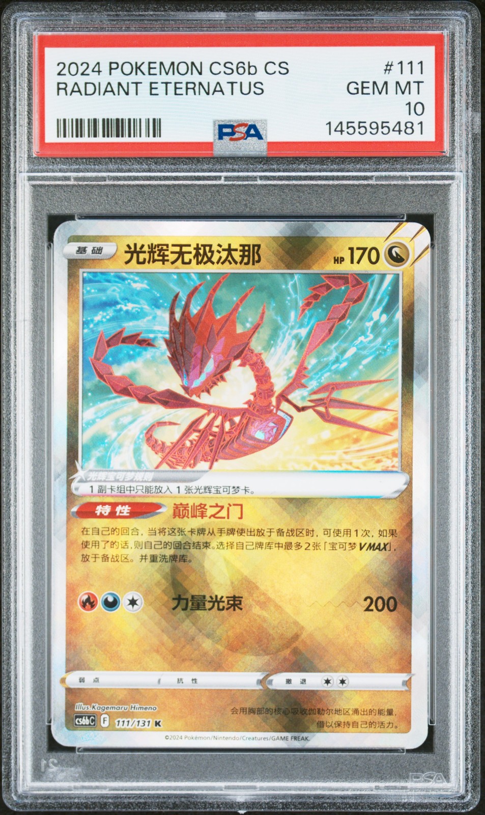 2024 Pokemon Simplified Chinese Cs6b C-Marine Shadow: Banish Radiant Eternatus 111