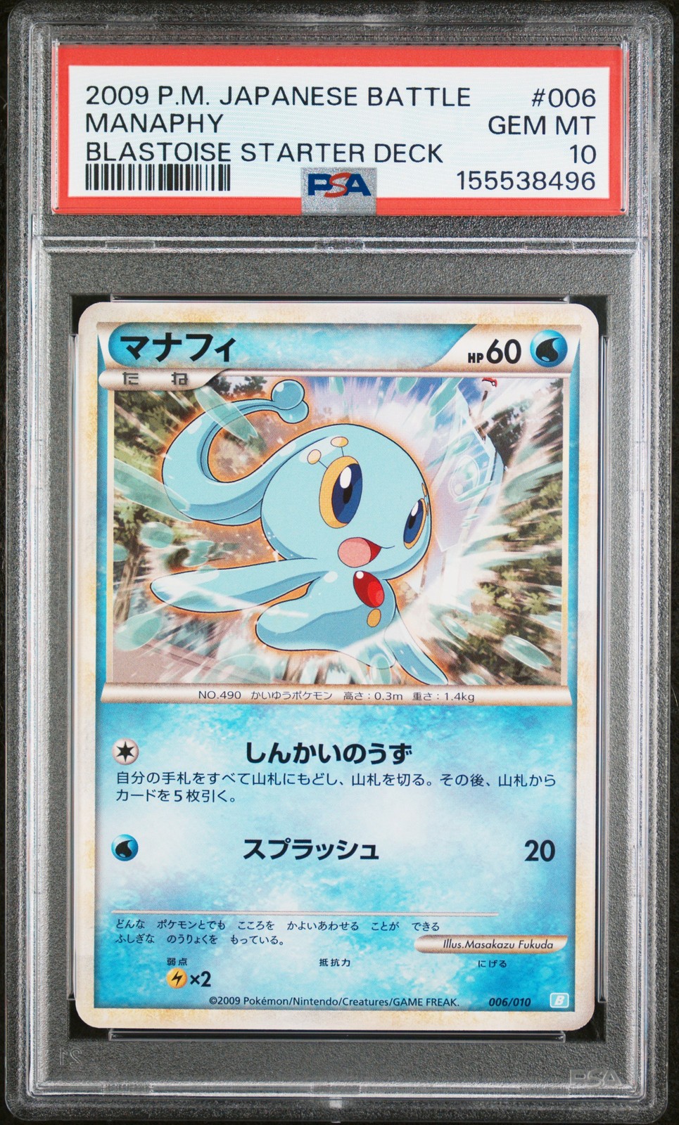2009 Pokemon Japanese Battle Starter Decks Manaphy Blastoise Starter Deck 006