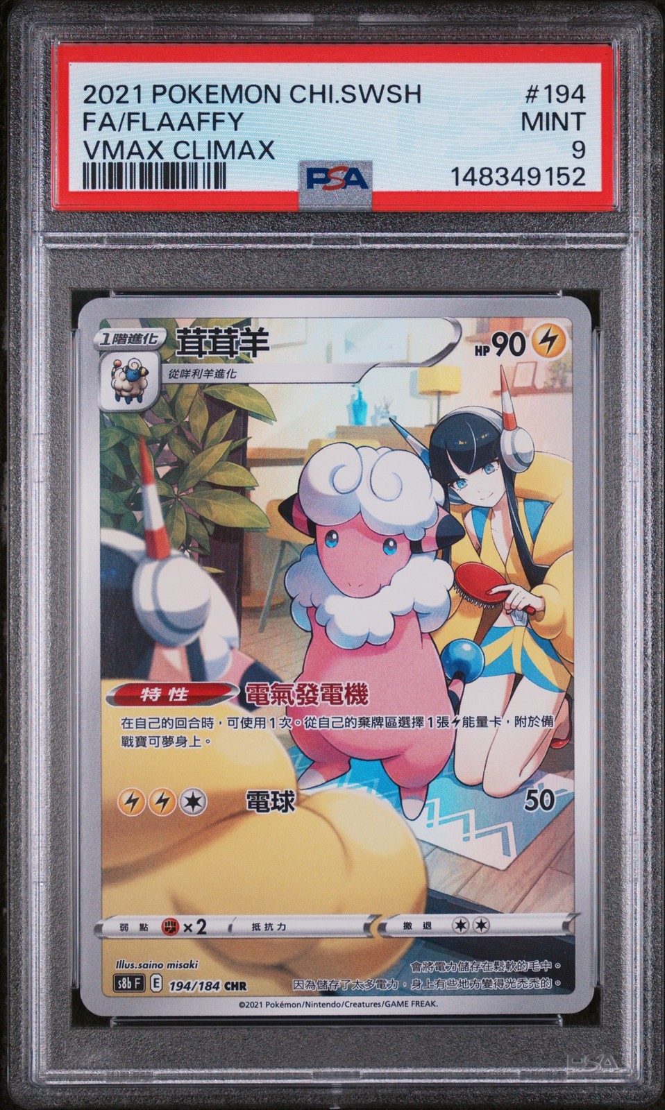 2021 Pokemon Chinese Sword & Shield Vmax Climax Full Art/Flaaffy 194
