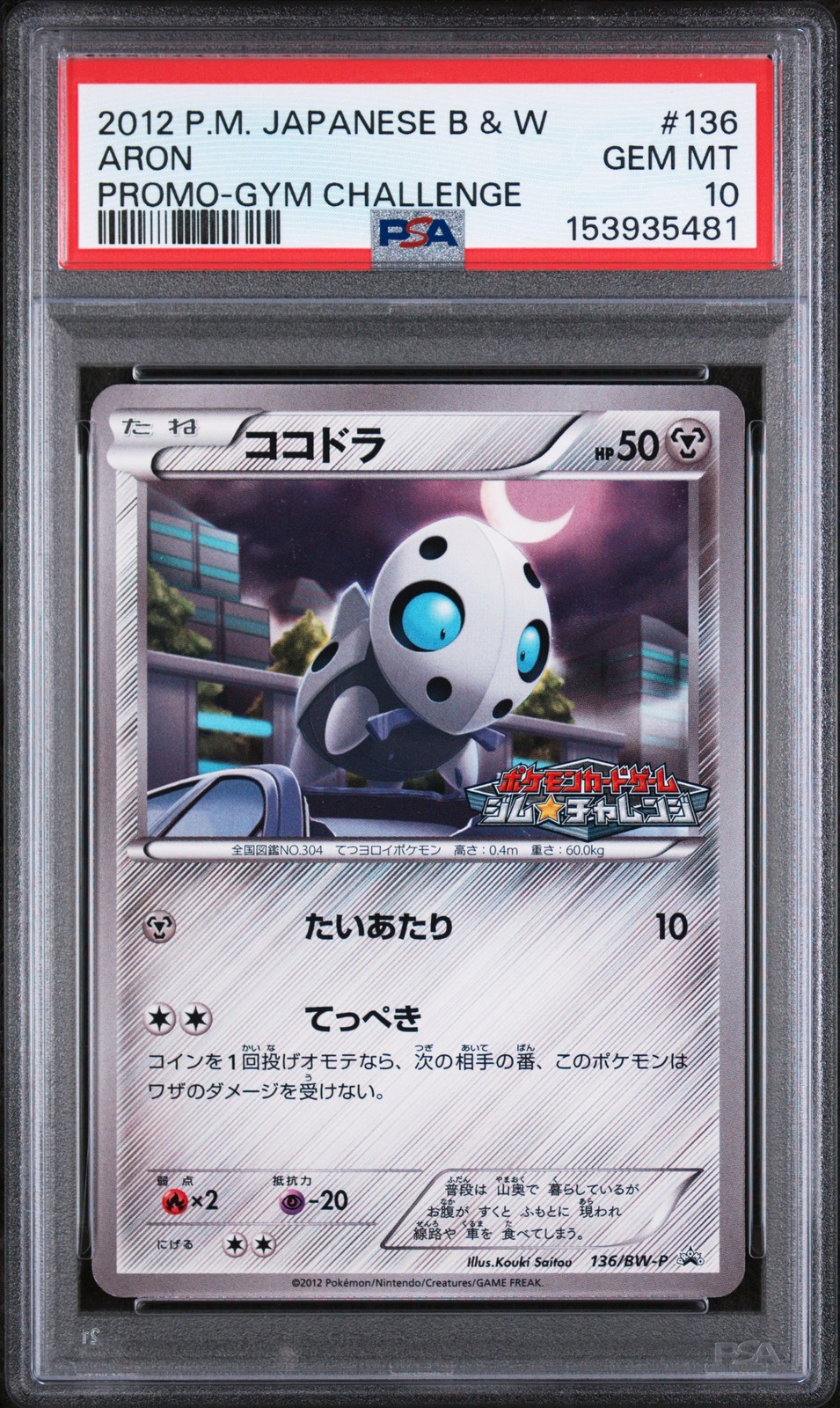 2012 Pokemon Japanese Black & White Promo Aron Gym Challenge 136