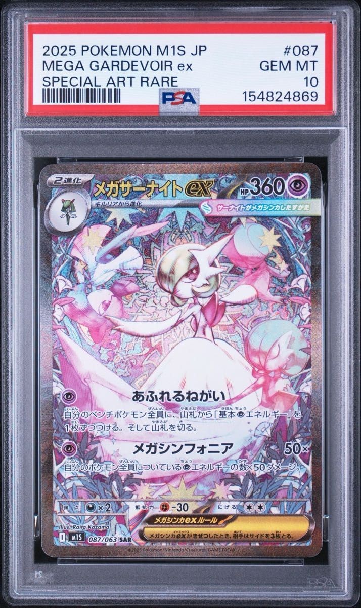 2025 Pokemon Japanese M1s-Mega Symphonia Mega Gardevoir EX Special Art Rare 087