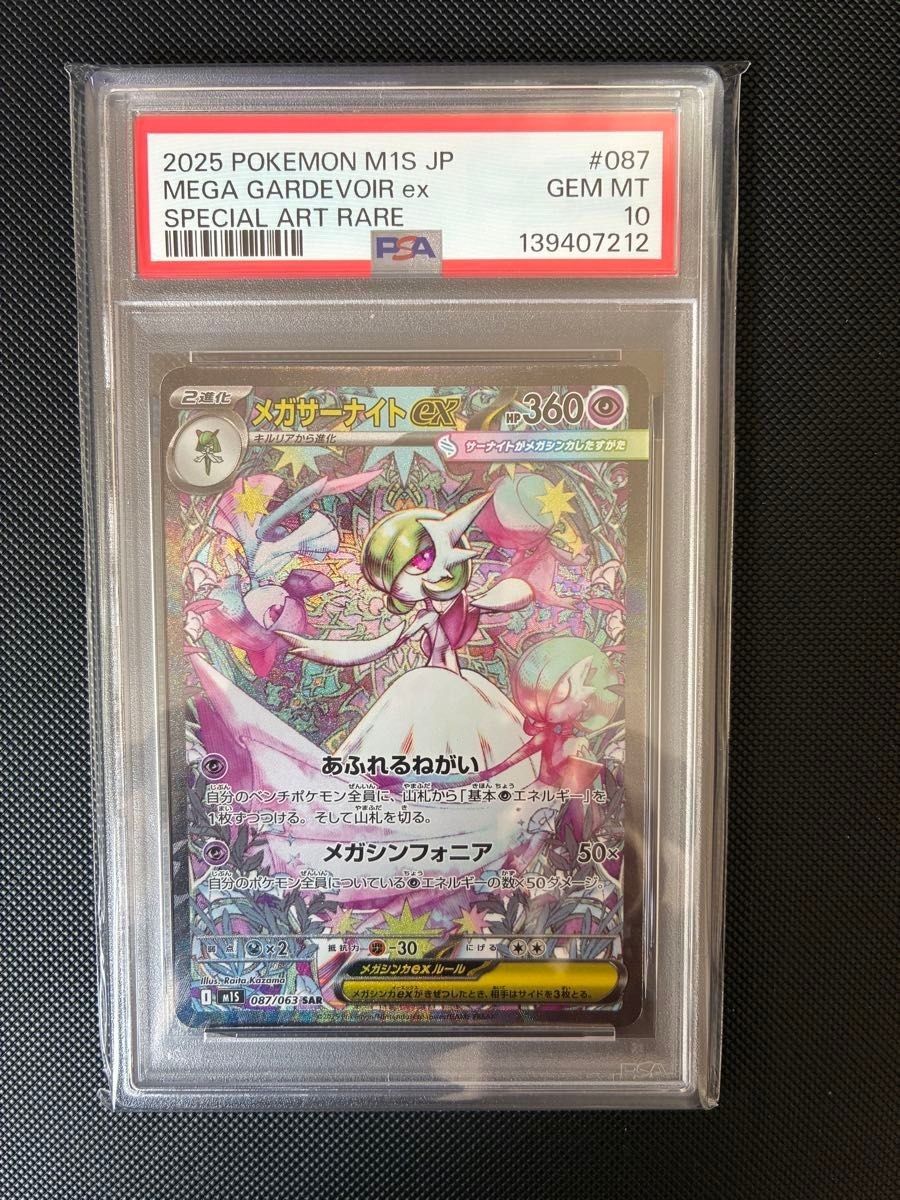 2025 Pokemon Japanese M1s-Mega Symphonia Mega Gardevoir EX Special Art Rare 087