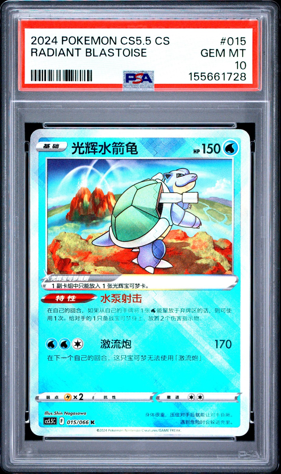 2024 Pokemon Simplified Chinese CS5.5 C-Shadow of Glory Radiant Blastoise 015
