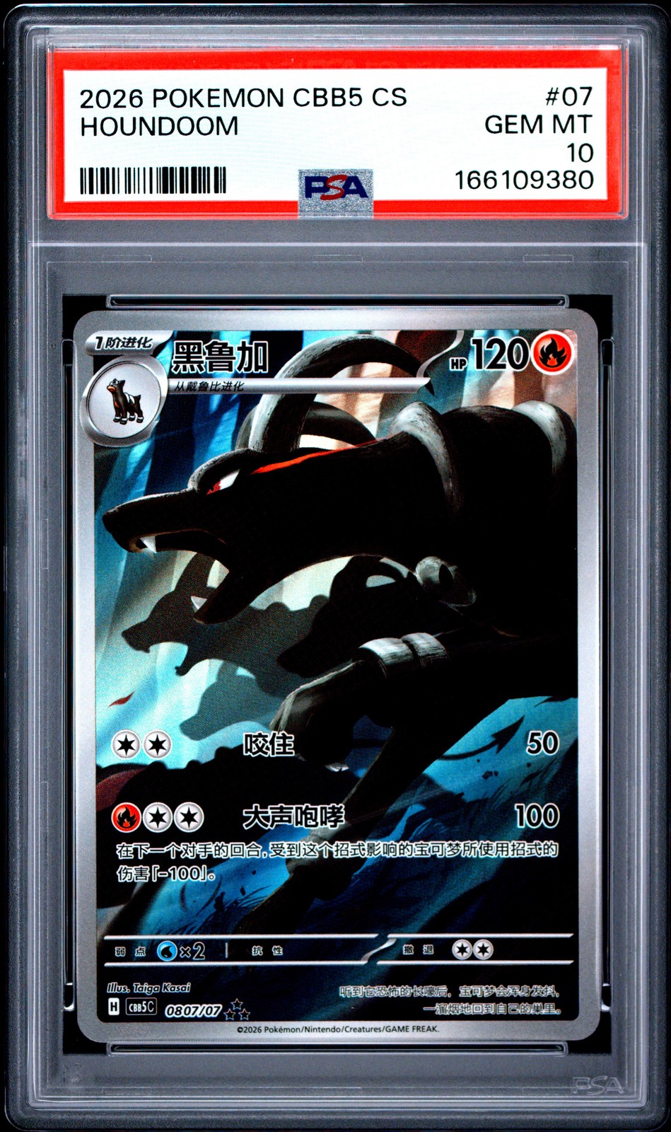 2026 Pokemon Simplified Chinese CBB5 C-Gem Pack Vol 5 Houndoom 07