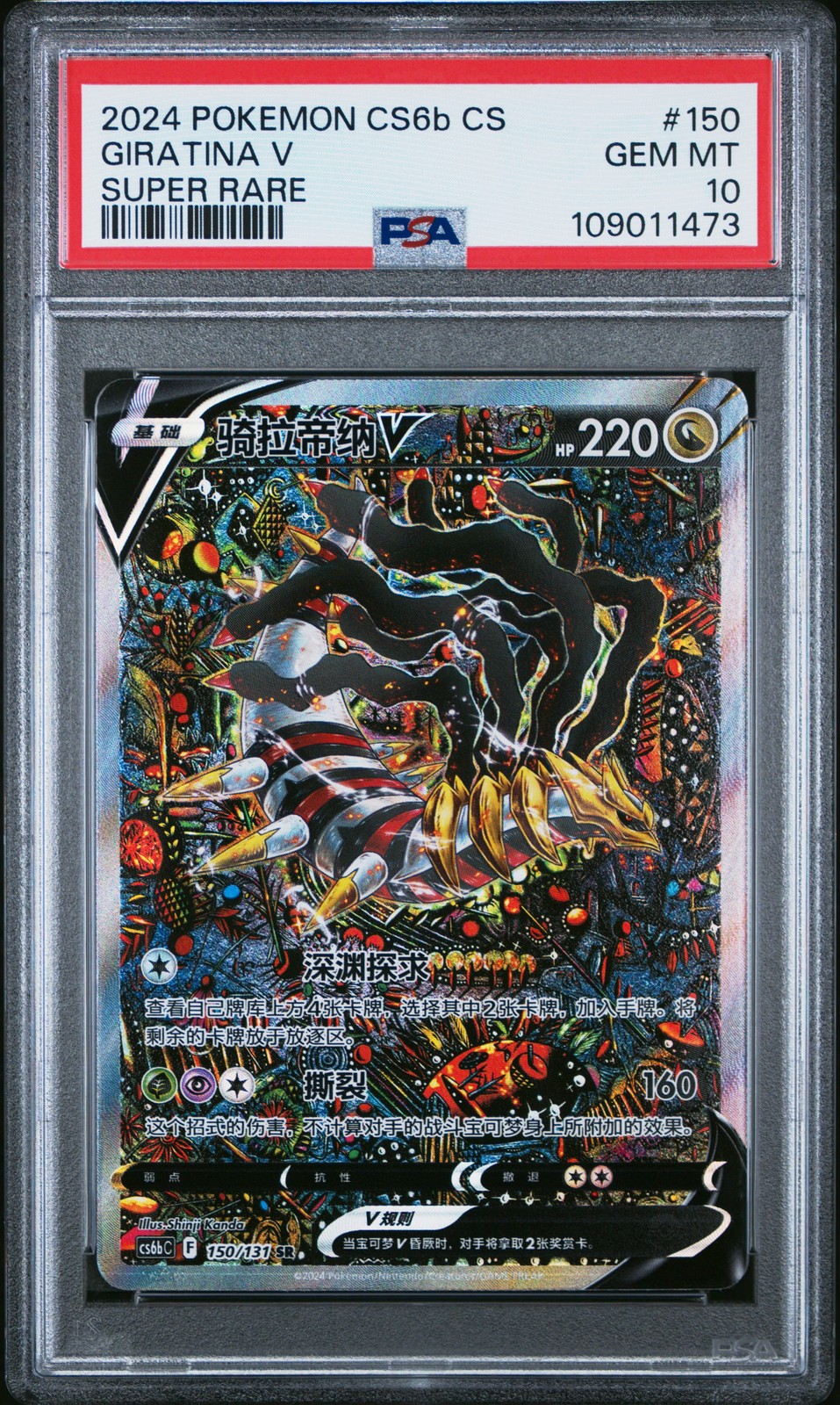 2024 Pokemon Simplified Chinese Cs6b C-Marine Shadow: Banish Giratina V Super Rare 150