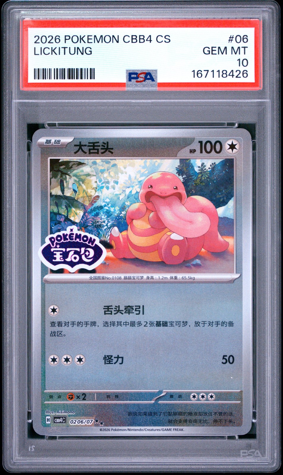 2026 Pokemon Simplified Chinese CBB4 C-Gem Pack Vol 4 Lickitung 06
