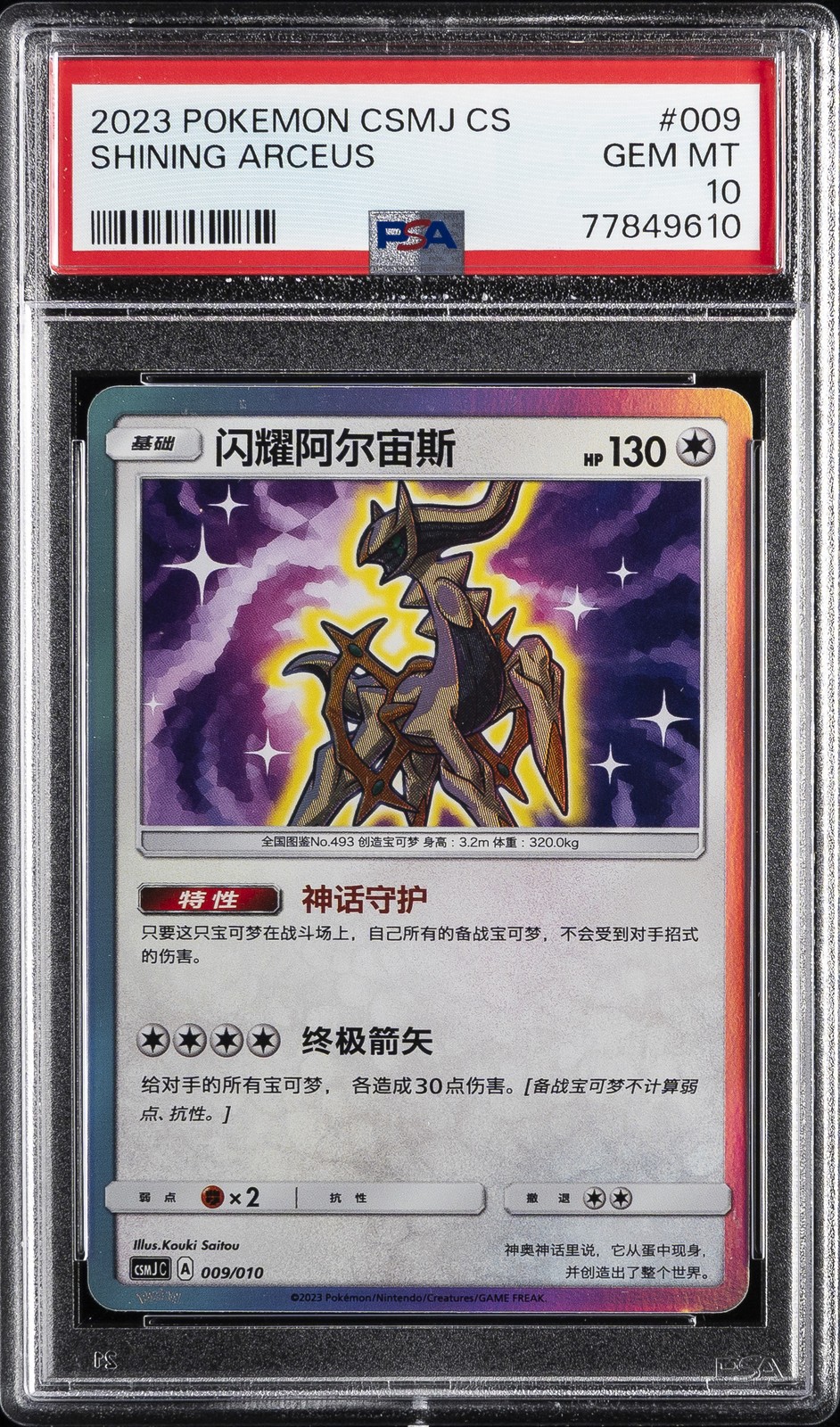 2023 Pokemon Simplified Chinese Csmj C-Shining Pokemon Gift Box Shining Arceus 009