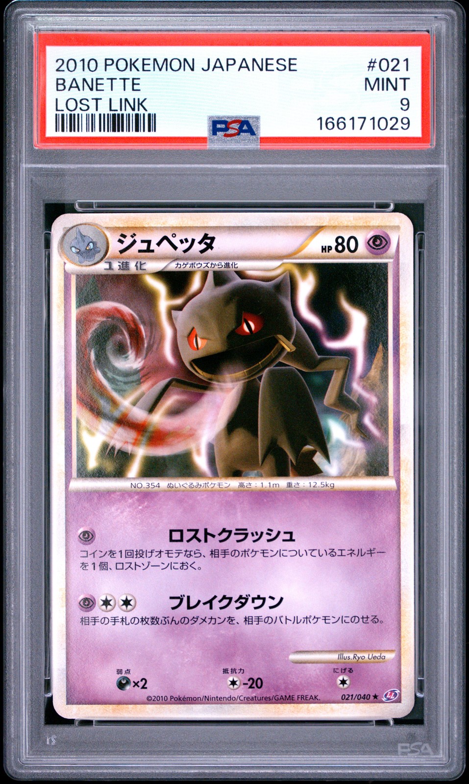 2010 Pokemon Japanese Lost Link Banette 021