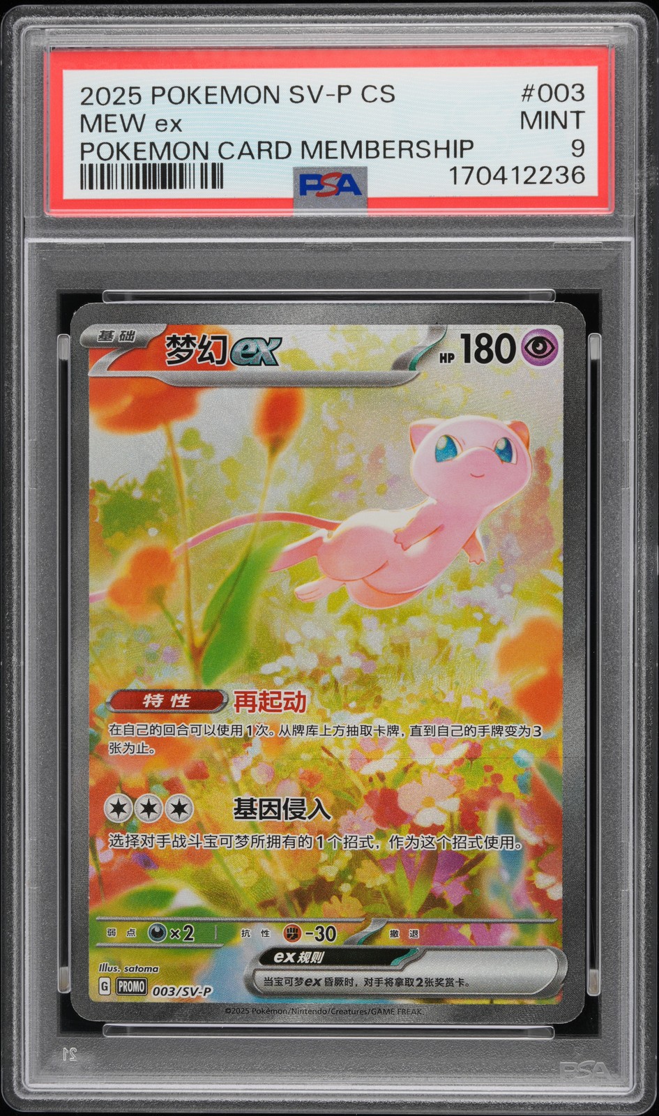 2025 Pokemon Simplified Chinese SV-P Promo Mew EX Pokemon Card Membership 003