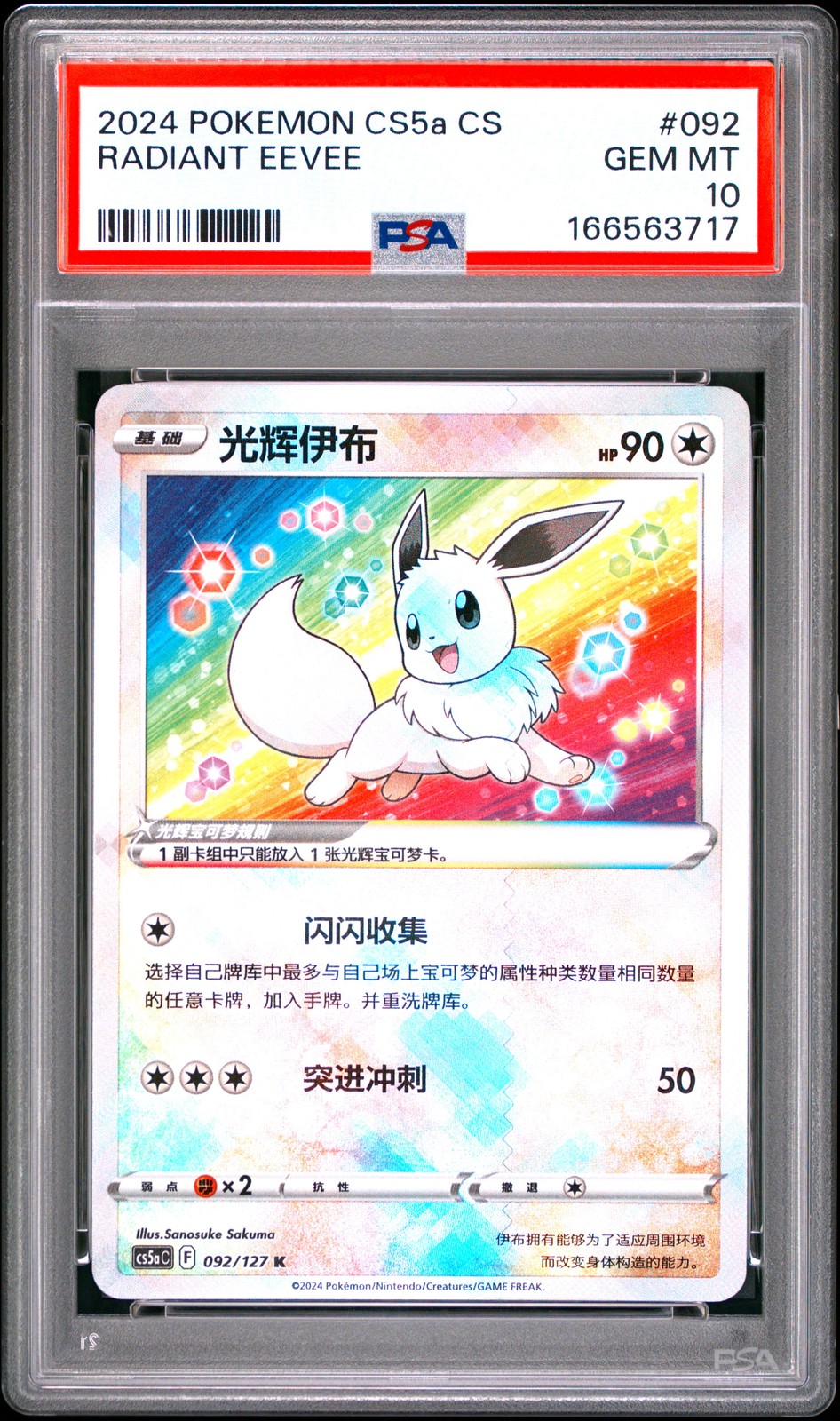 2024 Pokemon Simplified Chinese Cs5a C-Gallant Galaxy: Charm Radiant Eevee 092
