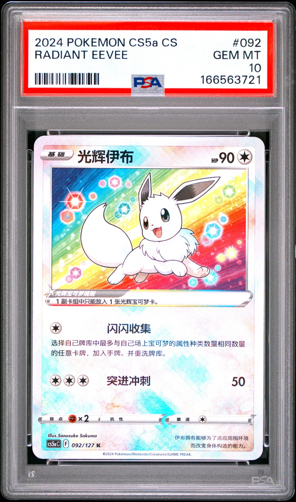 2024 Pokemon Simplified Chinese Cs5a C-Gallant Galaxy: Charm Radiant Eevee 092